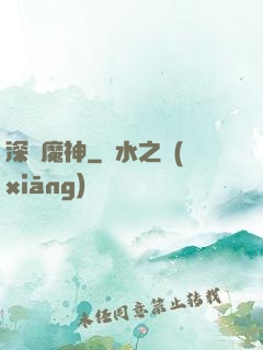深淵魔神