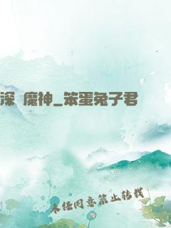 深淵魔神