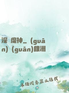 深淵魔神