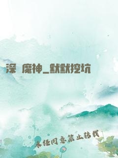 深淵魔神