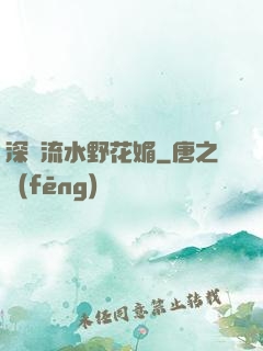 深澗流水野花媚