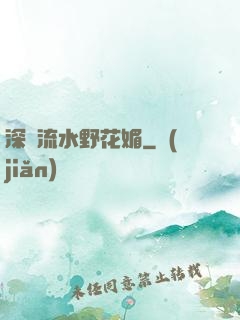 深澗流水野花媚