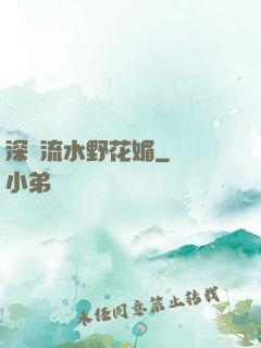 深澗流水野花媚