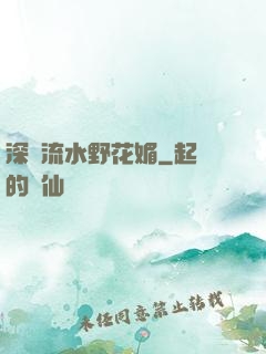 深澗流水野花媚