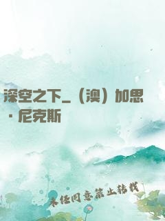深空之下