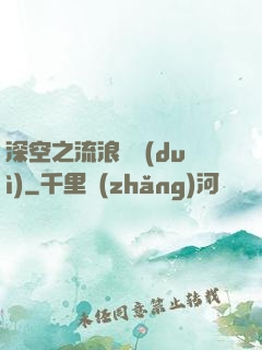 深空之流浪艦隊(duì)