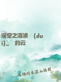 深空之流浪艦隊(duì)