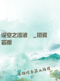 深空之流浪艦隊