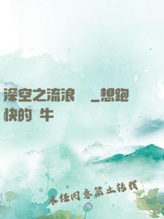 深空之流浪艦隊