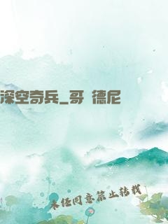 深空奇兵