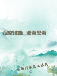 深空彼岸