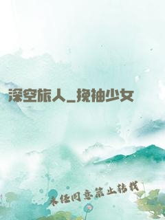 深空旅人