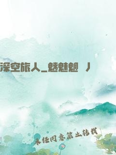 深空旅人