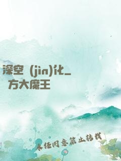 深空進(jìn)化