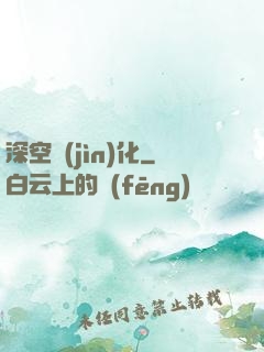 深空進(jìn)化