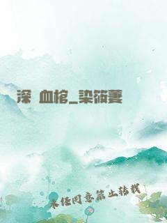 深紅血棺