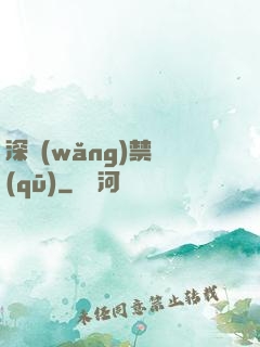 深網(wǎng)禁區(qū)