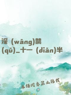 深網(wǎng)禁區(qū)