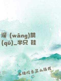 深網(wǎng)禁區(qū)