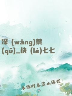 深網(wǎng)禁區(qū)