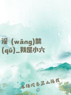 深網(wǎng)禁區(qū)