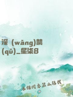 深網(wǎng)禁區(qū)