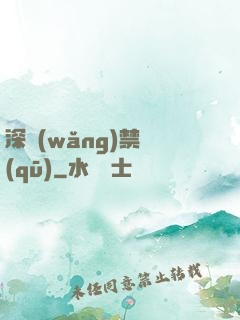 深網(wǎng)禁區(qū)