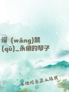 深網(wǎng)禁區(qū)