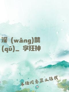 深網(wǎng)禁區(qū)