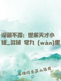 深藏不露：世家天才小姐