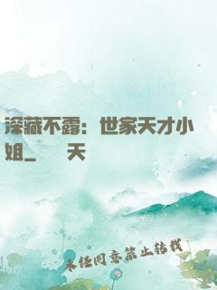深藏不露：世家天才小姐