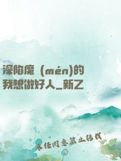 深陷魔門(mén)的我想做好人
