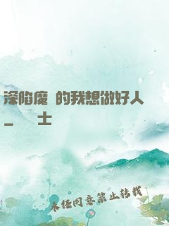 深陷魔門的我想做好人