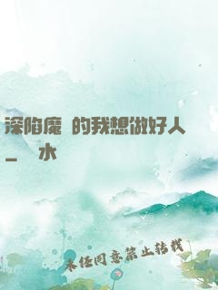 深陷魔門的我想做好人