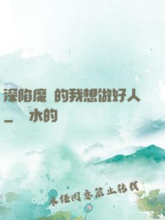 深陷魔門的我想做好人