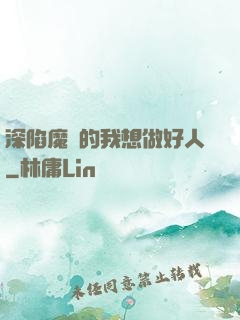 深陷魔門的我想做好人
