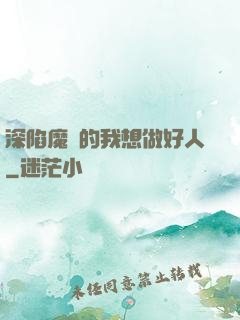 深陷魔門的我想做好人
