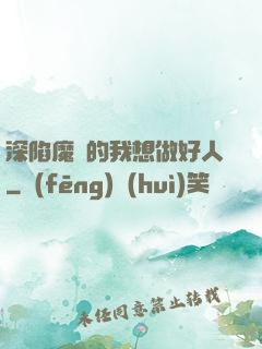 深陷魔門的我想做好人