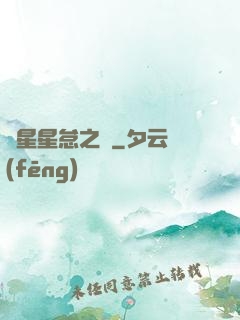 淵星星怠之謎