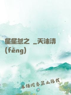 淵星星怠之謎