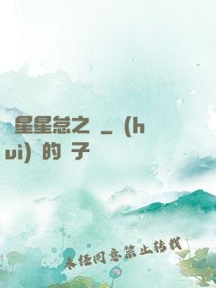 淵星星怠之謎