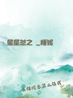 淵星星怠之謎