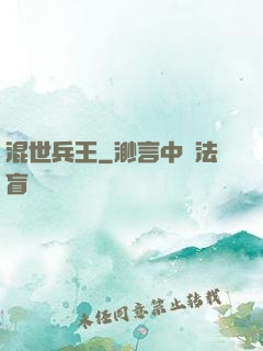混世兵王
