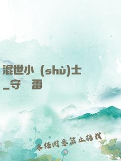 混世小術(shù)士