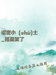 混世小術(shù)士