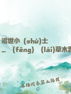 混世小術(shù)士