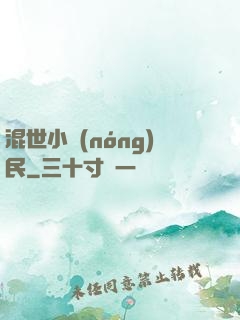 混世小農(nóng)民
