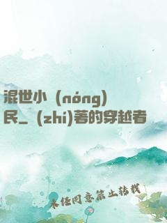 混世小農(nóng)民