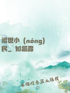 混世小農(nóng)民