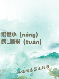 混世小農(nóng)民